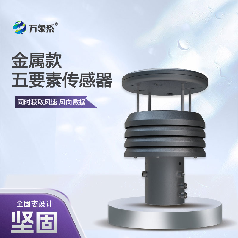 五要素金屬款微型氣象儀，憑什么成為行業(yè)的佼佼者？