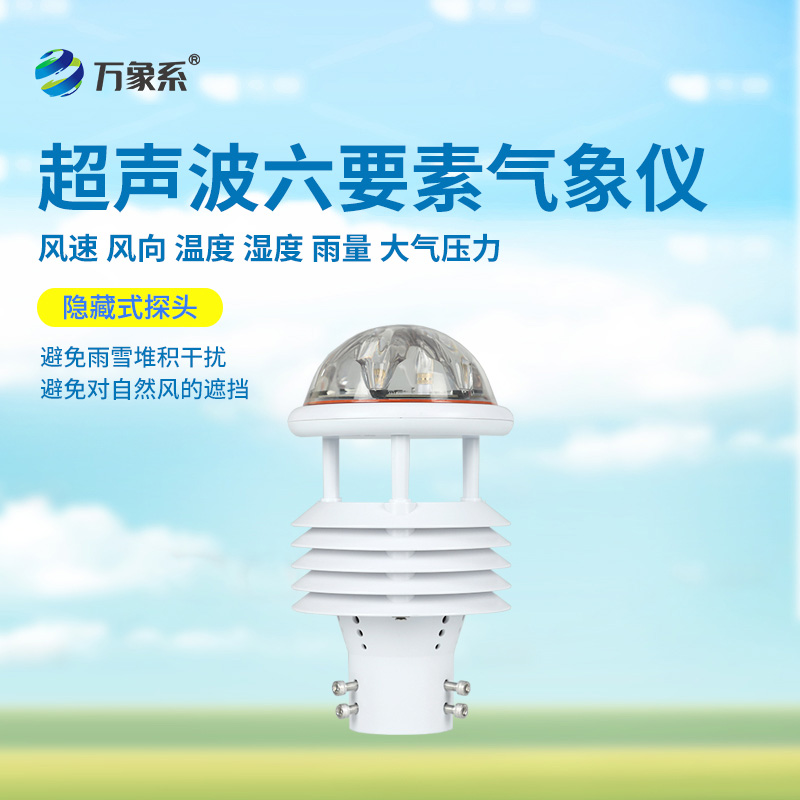 六要素超聲波微氣象儀：精準(zhǔn)捕捉氣象脈動(dòng)，開啟環(huán)境監(jiān)測(cè)新維度