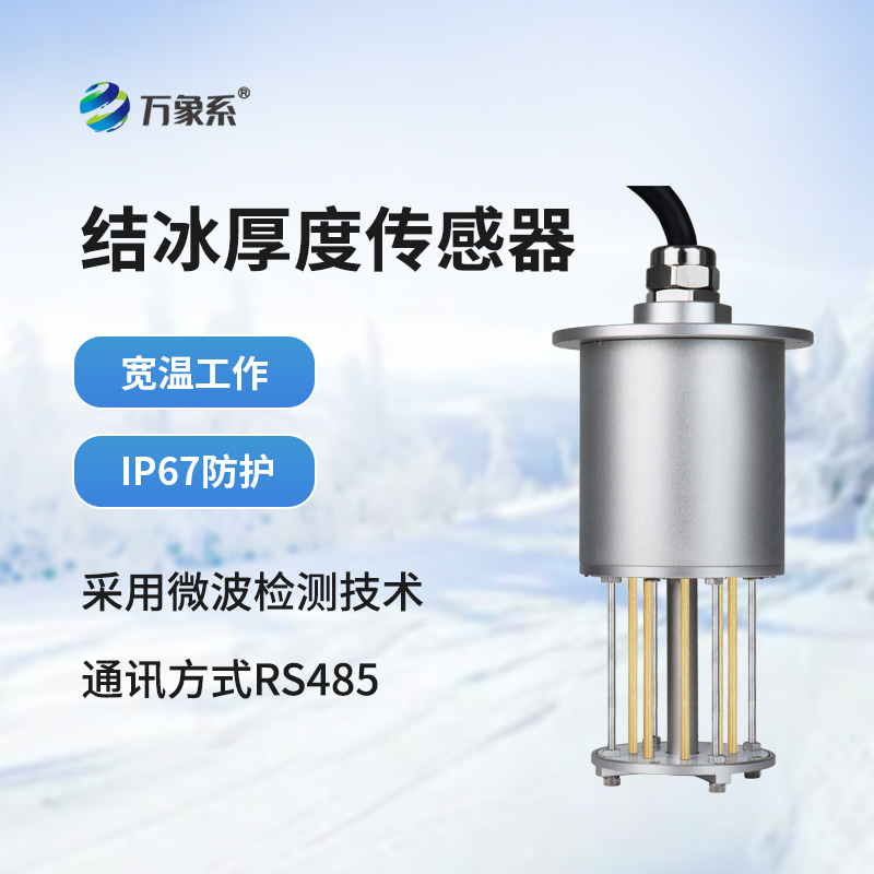 輸電線路結冰傳感器