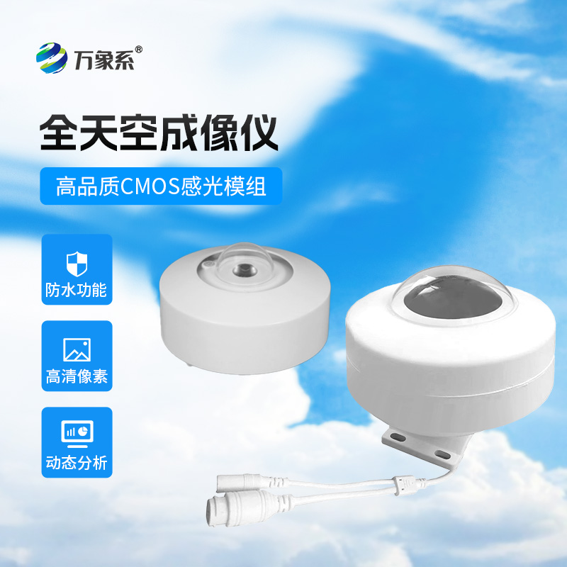 光伏電站天空掃描儀：云彩的“翻譯機”