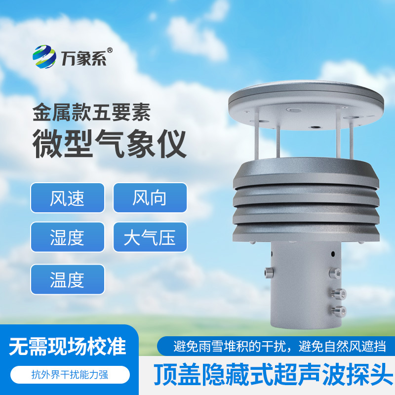 金屬款五要素微型氣象儀如何濃縮天氣奧秘？