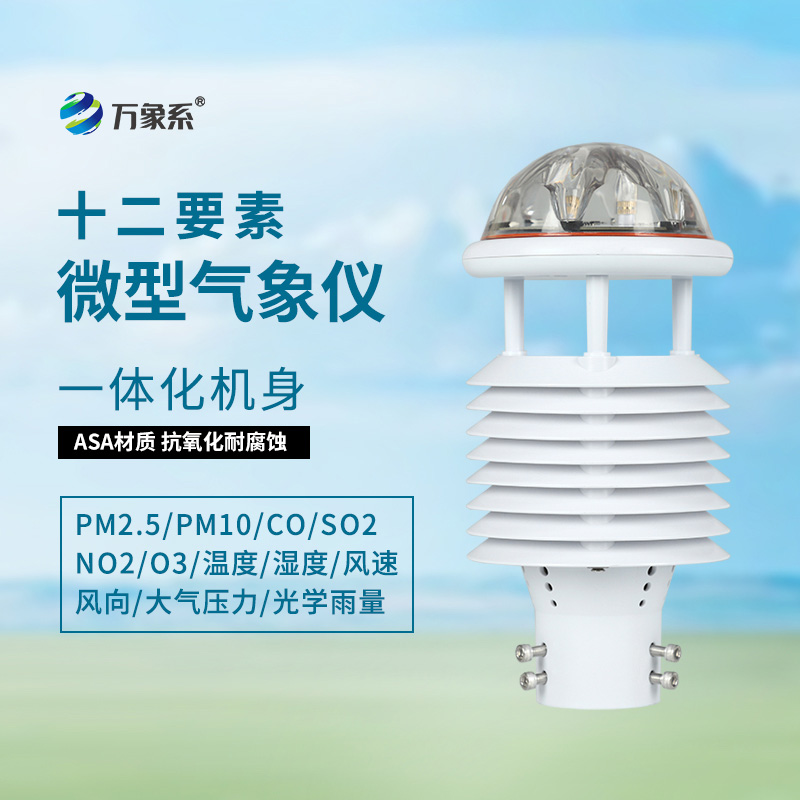 十二要素微氣象儀：從多要素同步看環境監測的和諧之道