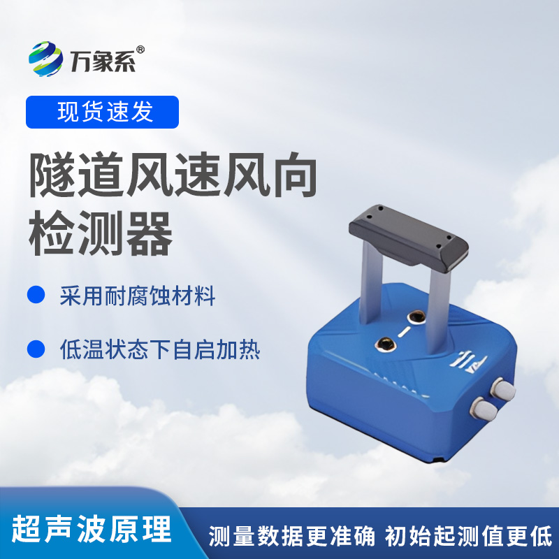 隧道風速風向檢測器，?不靠感覺知氣流？揭秘墻壁探頭的監測魔法