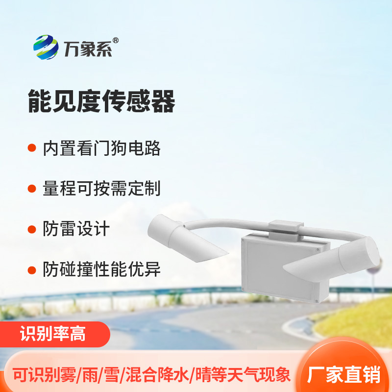 天氣現象傳感器：提高高度公路行車安全程度