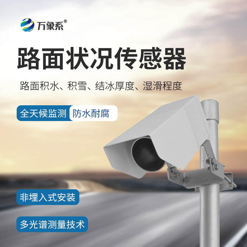 遙感式路面狀況傳感器，從接觸到遙感：路面監測的技術革命