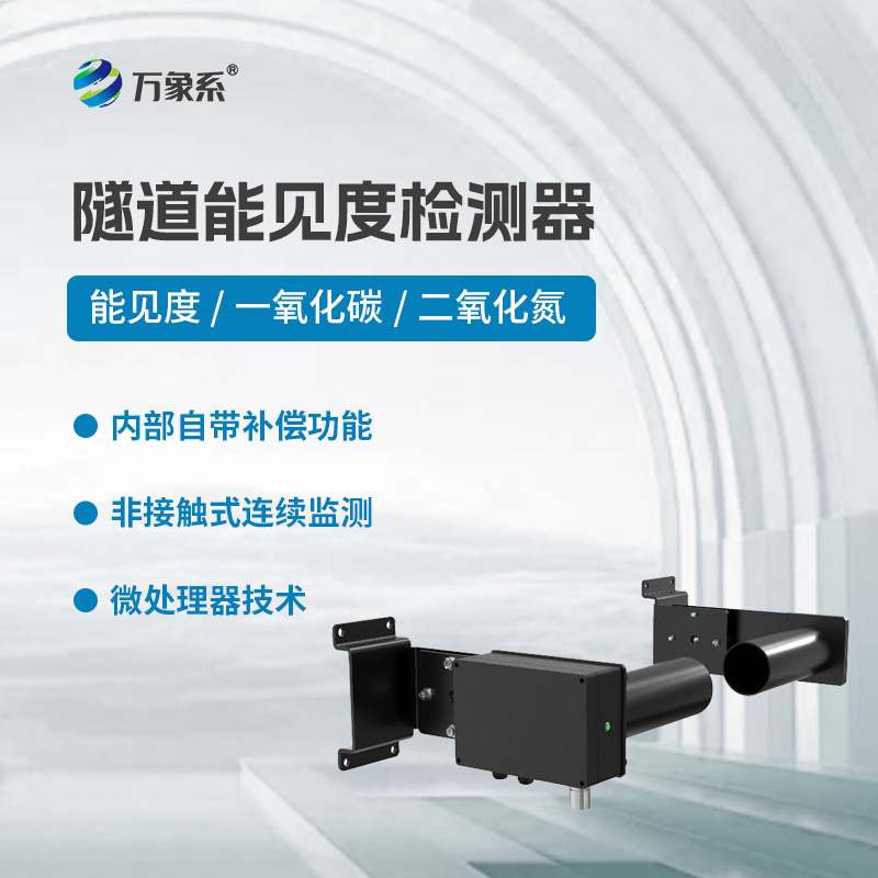 隧道能見度檢測器